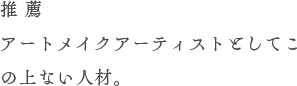 アートメイクアーティストとしてこの上ない人材。